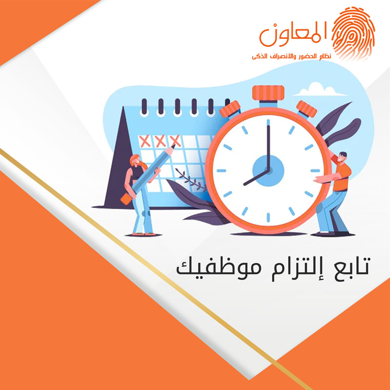 تابع إلتزام موظفيك