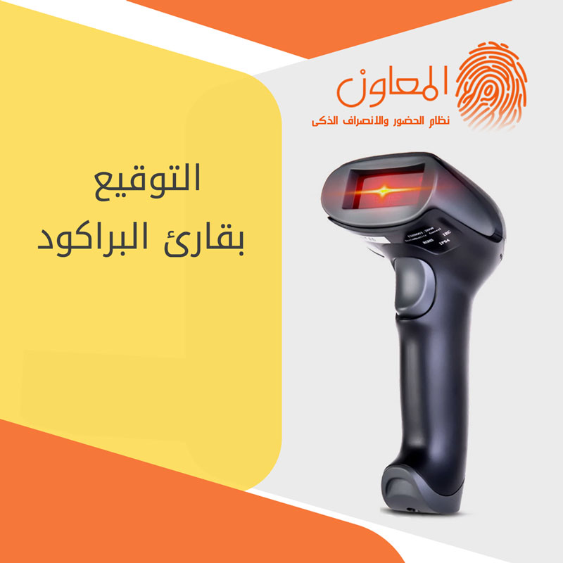 التوقيع باستخدام الباركود