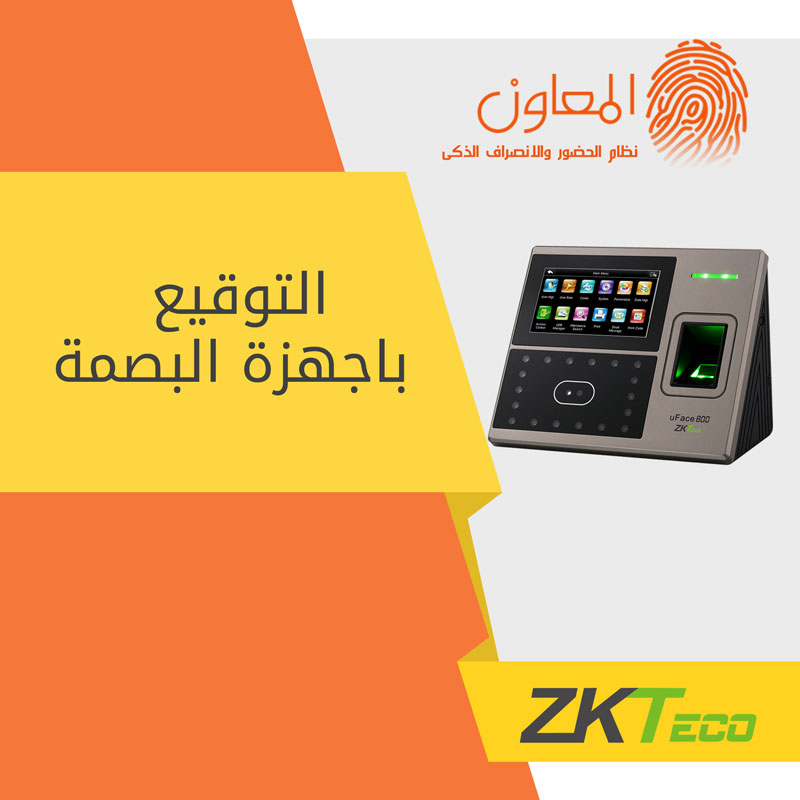 برنامج المعاون يدعم الربط مع أجهزة البصمة ZKTeco