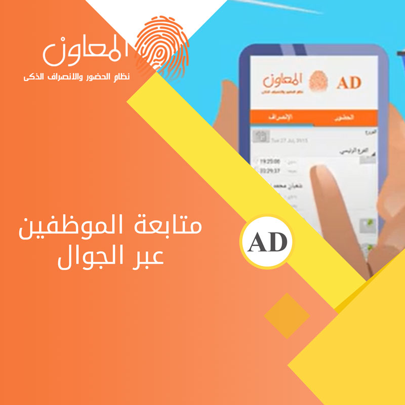 متابعة الموظفين عبر الجوال