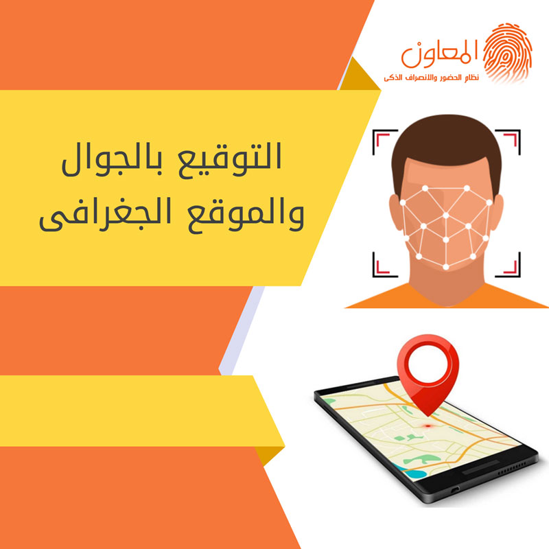 الحضور والانصراف باستخدام الجوال