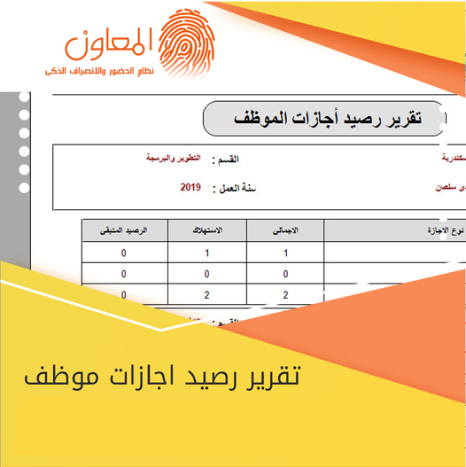 تقرير رصيد اجازات موظف