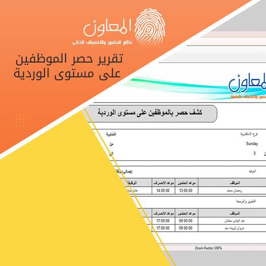 تقرير حصر الموظفين على مستوى الوردية
