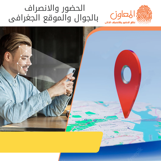 الحضور والانصراف بالجوال والموقع الجغرافى