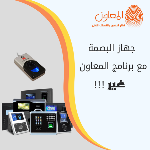 جهاز البصمة مع برنامج المعاون غير