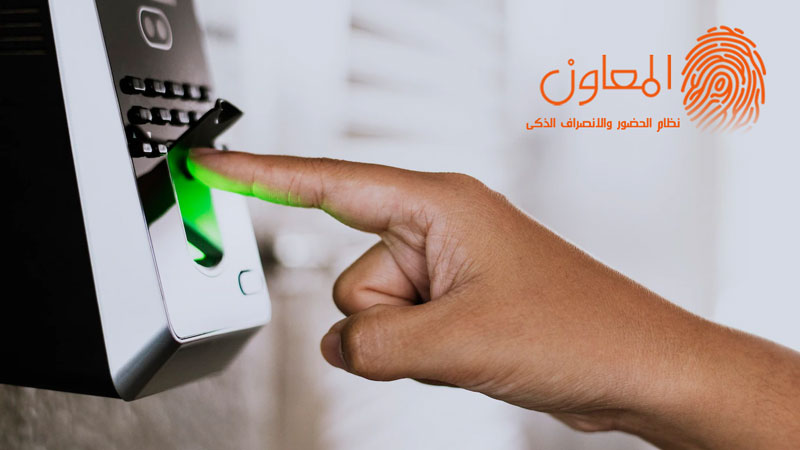 نظام الحضور والانصراف بالبصمة