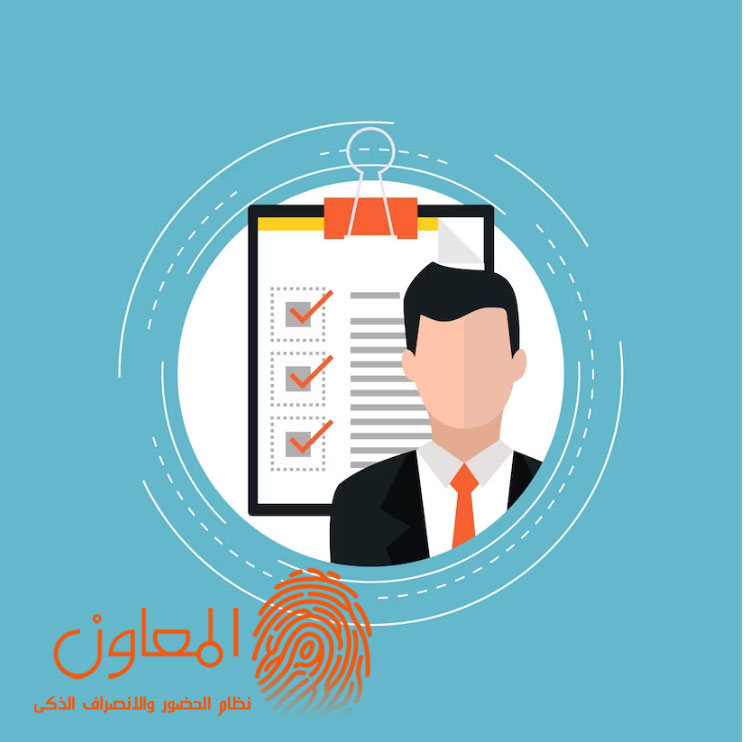 تعرف على تفاصيل نظام ناجح لتسجيل الحضور والانصراف عن بعد للموظفين