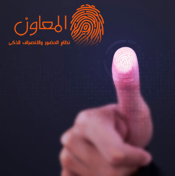 تطبيق الحضور والإنصراف المبتكر يغنيك عن استخدام أجهزة الحضور التقليدية