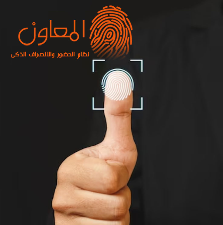تطبيق الحضور والإنصراف المبتكر يغنيك عن استخدام أجهزة الحضور التقليدية