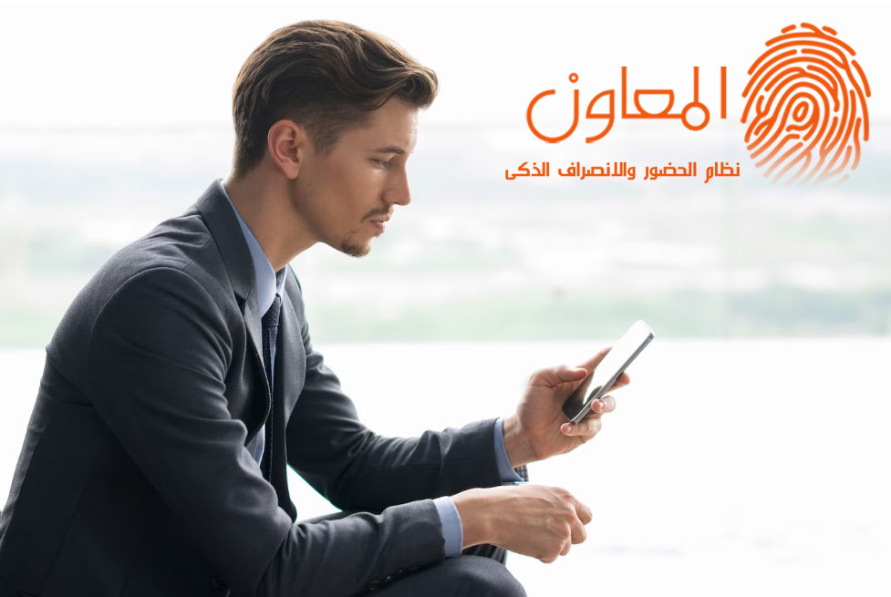 تطبيق الحضور والإنصراف: تقنية جديدة للتوقيع باستخدام هاتفك الجوال!