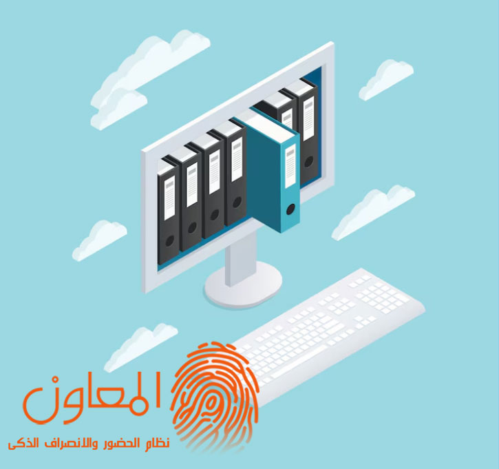 برنامج الحضور والانصراف الذكي حلول رائدة لإدارة بيانات ومستندات الموظفين بكفاءة
