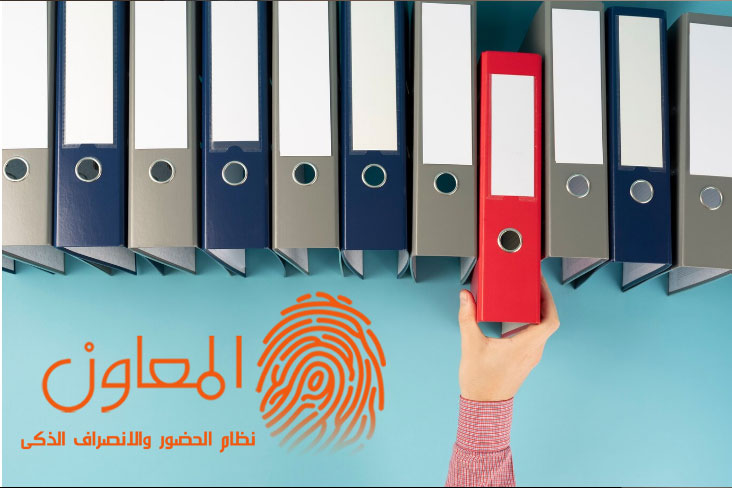 كيفية تخزين ومشاركة المستندات باستخدام برنامج الحضور والانصراف الذكي