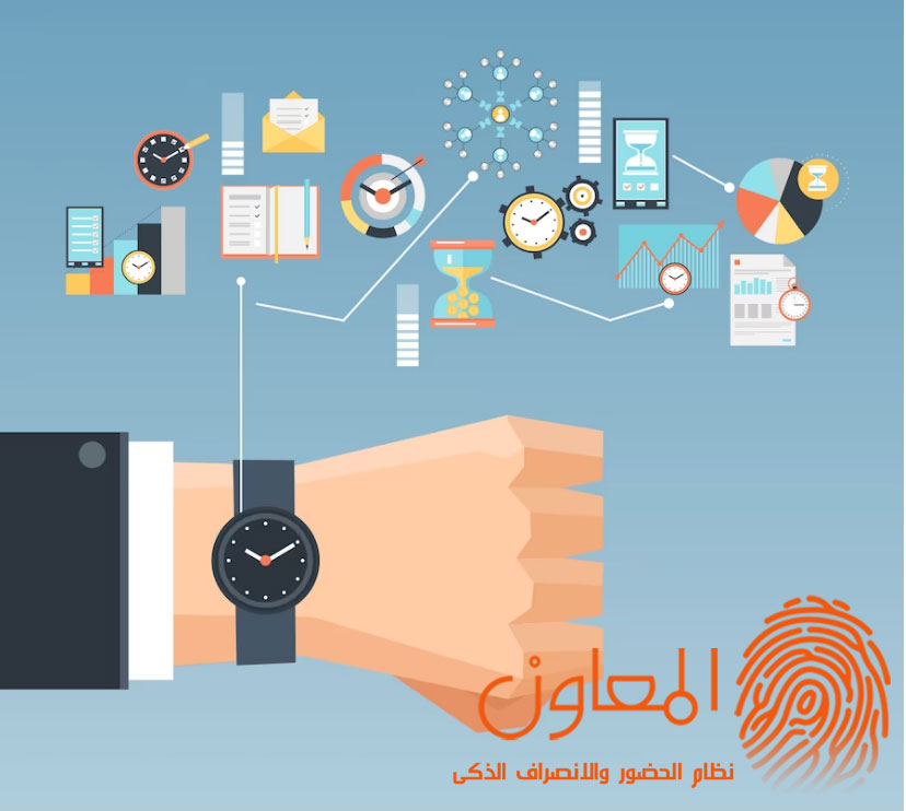 برنامج الحضور والانصراف الذكي: الحل الأمثل لربط فروع المؤسسات وضمان الانضباط الإداري