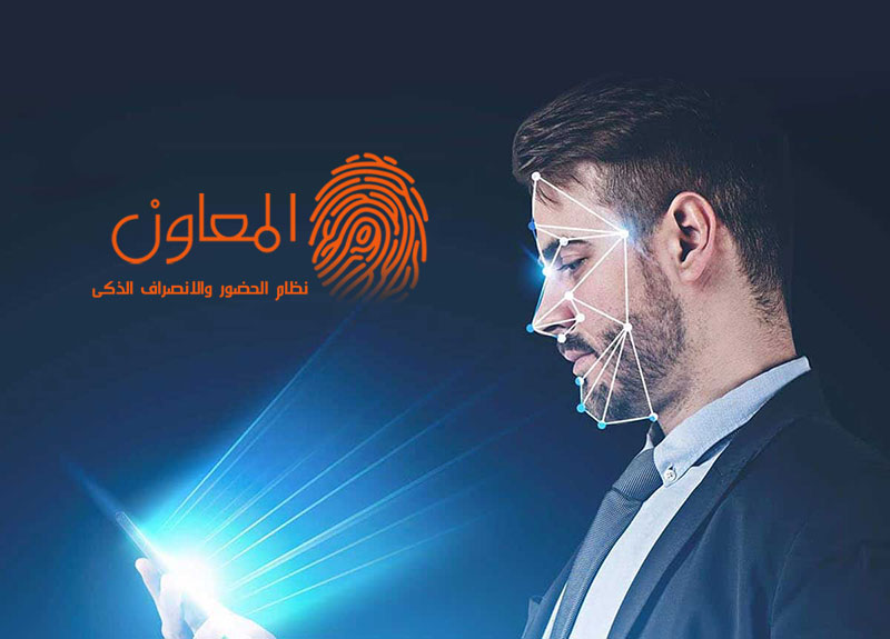 أفضل برنامج حضور وانصراف ببصمة الوجه والـ GPS لجميع الفروع والأنشطة.